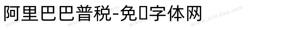 阿里巴巴普税字体转换