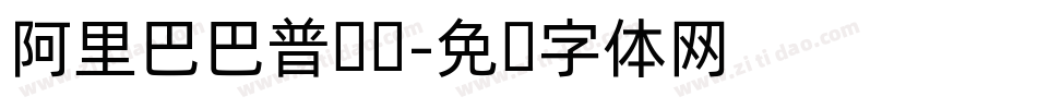 阿里巴巴普试题字体转换