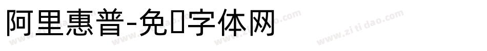 阿里惠普字体转换