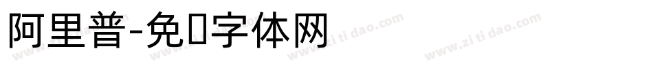 阿里普字体转换