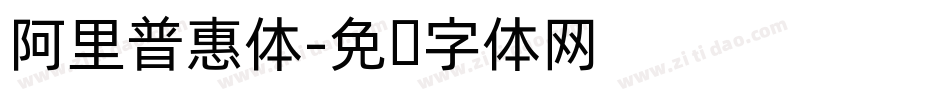 阿里普惠体字体转换
