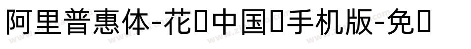 阿里普惠体-花样中国结手机版字体转换