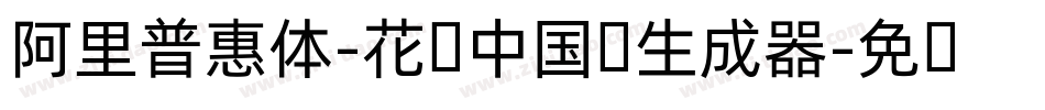 阿里普惠体-花样中国结生成器字体转换
