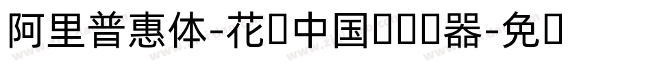 阿里普惠体-花样中国结转换器字体转换