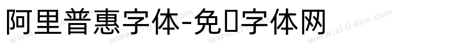阿里普惠字体字体转换