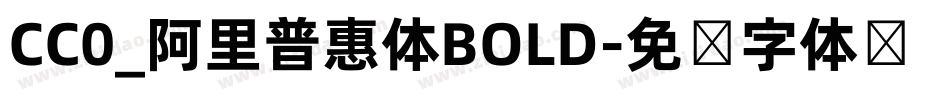 CC0_阿里普惠体BOLD字体转换