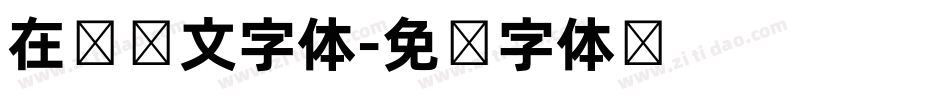在线韩文字体字体转换