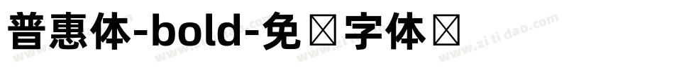普惠体-bold字体转换
