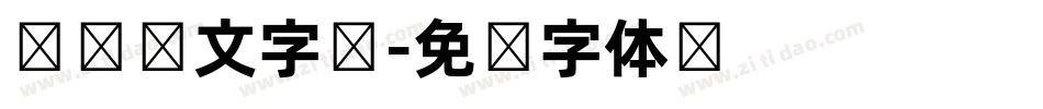 电脑韩文字库字体转换