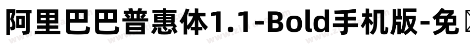 阿里巴巴普惠体1.1-Bold手机版字体转换