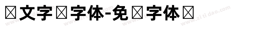 韩文字库字体字体转换