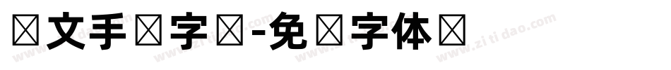 韩文手写字库字体转换