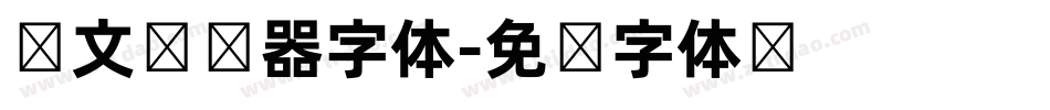 韩文转换器字体字体转换