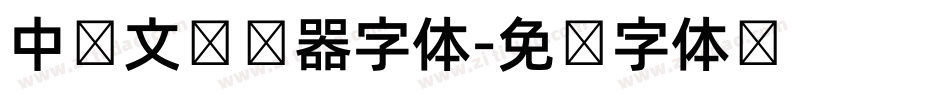 中韩文转换器字体字体转换