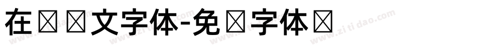 在线韩文字体字体转换