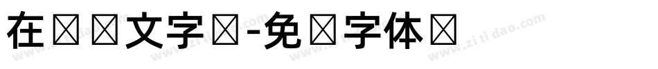 在线韩文字库字体转换