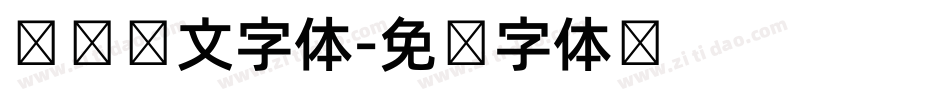 电脑韩文字体字体转换