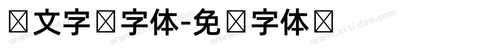 韩文字库字体字体转换