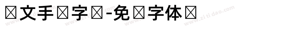 韩文手写字库字体转换