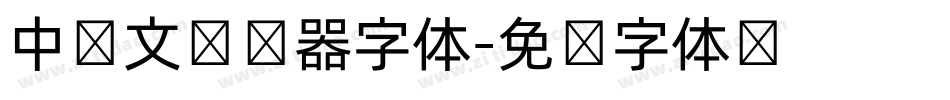 中韩文转换器字体字体转换