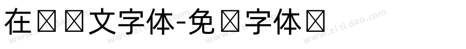 在线韩文字体字体转换