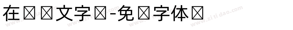 在线韩文字库字体转换