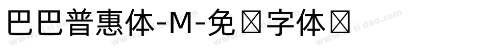 巴巴普惠体-M字体转换