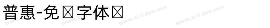 普惠字体转换