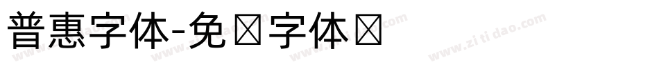 普惠字体字体转换