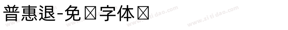 普惠退字体转换