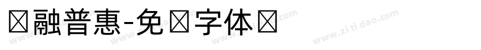 汇融普惠字体转换
