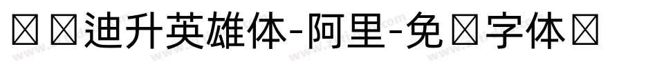 汉仪迪升英雄体-阿里字体转换