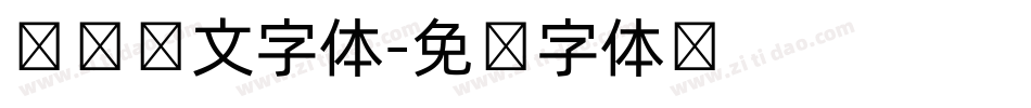 电脑韩文字体字体转换