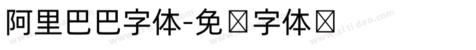 阿里巴巴字体字体转换