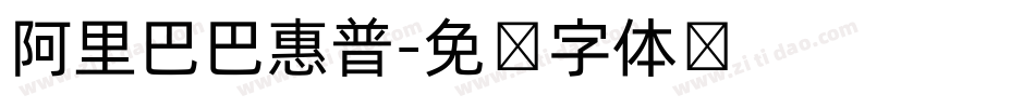 阿里巴巴惠普字体转换