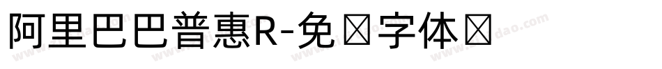 阿里巴巴普惠R字体转换