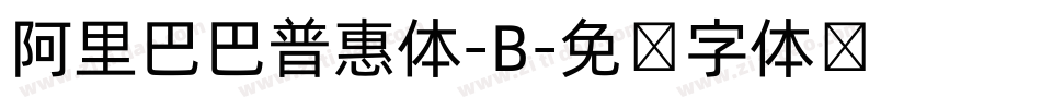 阿里巴巴普惠体-B字体转换