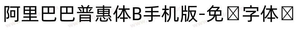 阿里巴巴普惠体B手机版字体转换