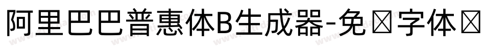 阿里巴巴普惠体B生成器字体转换