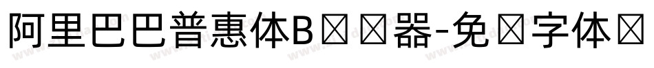 阿里巴巴普惠体B转换器字体转换