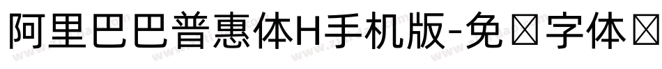 阿里巴巴普惠体H手机版字体转换