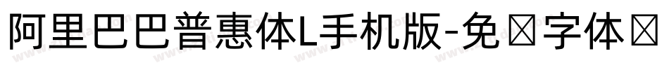 阿里巴巴普惠体L手机版字体转换