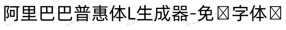 阿里巴巴普惠体L生成器字体转换