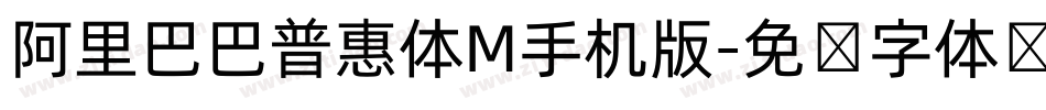 阿里巴巴普惠体M手机版字体转换