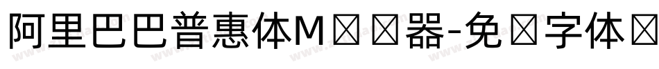 阿里巴巴普惠体M转换器字体转换