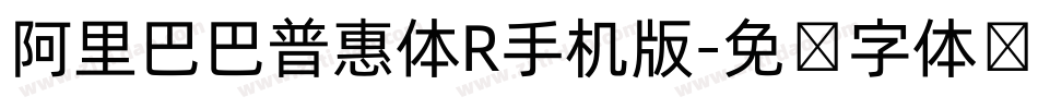 阿里巴巴普惠体R手机版字体转换