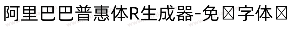阿里巴巴普惠体R生成器字体转换