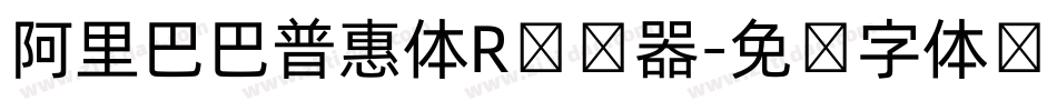 阿里巴巴普惠体R转换器字体转换