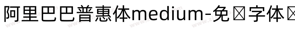 阿里巴巴普惠体medium字体转换