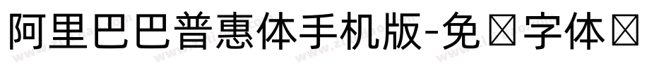 阿里巴巴普惠体手机版字体转换